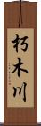 朽木川 Scroll