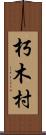 朽木村 Scroll