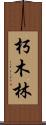朽木林 Scroll