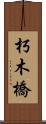 朽木橋 Scroll