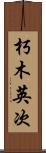 朽木英次 Scroll