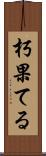 朽果てる Scroll