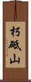 朽砥山 Scroll