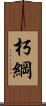 朽綱 Scroll
