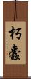 朽蠹 Scroll