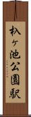杁ヶ池公園駅 Scroll