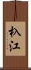 杁江 Scroll
