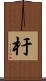 杅 Scroll
