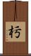 杇 Scroll