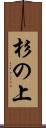 杉の上 Scroll