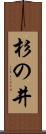 杉の井 Scroll