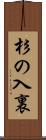 杉の入裏 Scroll