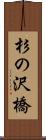 杉の沢橋 Scroll