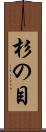 杉の目 Scroll