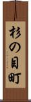 杉の目町 Scroll