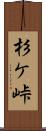 杉ケ峠 Scroll