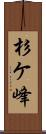 杉ケ峰 Scroll