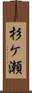 杉ケ瀬 Scroll