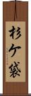 杉ケ袋 Scroll