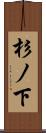 杉ノ下 Scroll