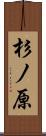 杉ノ原 Scroll