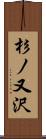 杉ノ又沢 Scroll