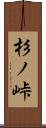 杉ノ峠 Scroll