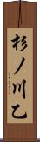杉ノ川乙 Scroll
