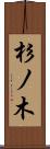 杉ノ木 Scroll