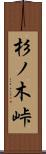杉ノ木峠 Scroll