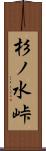 杉ノ水峠 Scroll