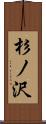 杉ノ沢 Scroll