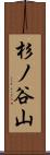 杉ノ谷山 Scroll