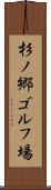 杉ノ郷ゴルフ場 Scroll