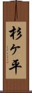 杉ヶ平 Scroll