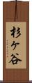 杉ヶ谷 Scroll