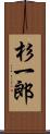 杉一郎 Scroll