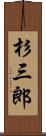 杉三郎 Scroll