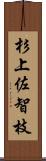 杉上佐智枝 Scroll
