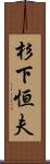 杉下恒夫 Scroll