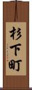 杉下町 Scroll