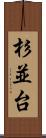 杉並台 Scroll