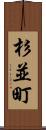 杉並町 Scroll