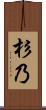 杉乃 Scroll