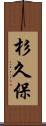 杉久保 Scroll