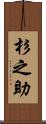 杉之助 Scroll