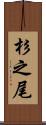 杉之尾 Scroll