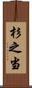 杉之当 Scroll