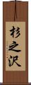 杉之沢 Scroll