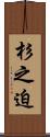 杉之迫 Scroll